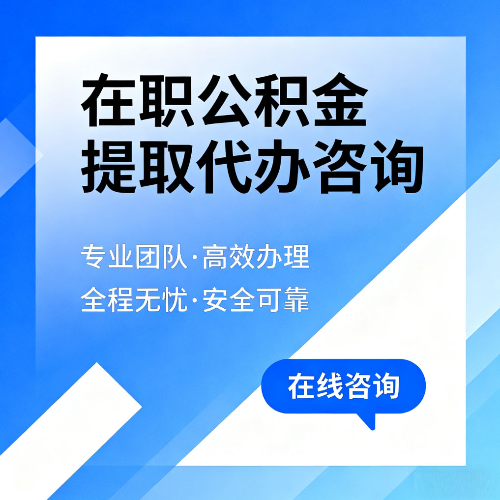 佳木斯在职公积金提取代办咨询