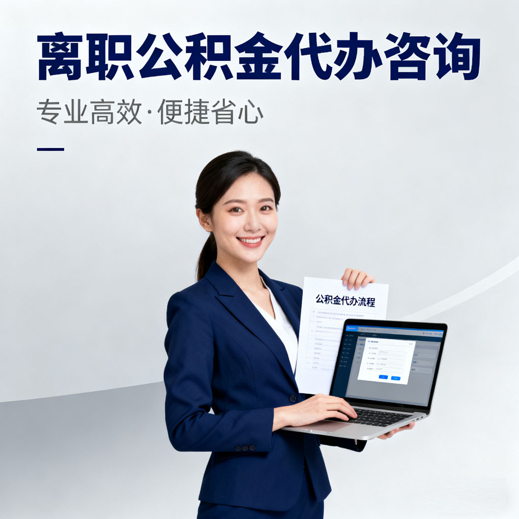 佳木斯离职公积金代办咨询