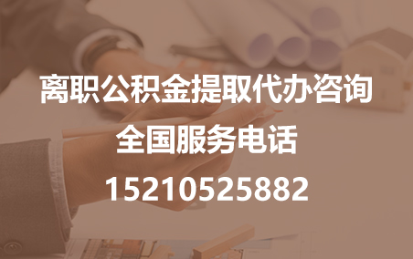 佳木斯公积金代办需要什么材料？