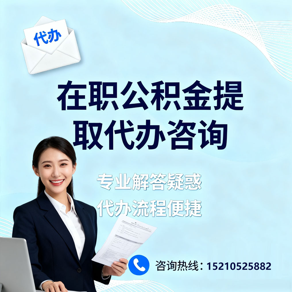 佳木斯在职公积金代办所需材料