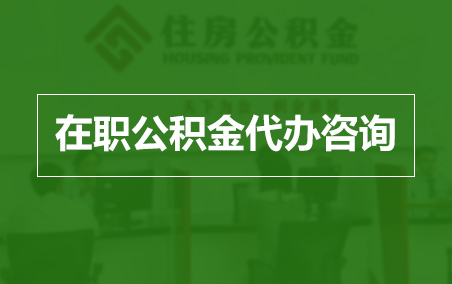 佳木斯在职人员住房公积金提取指南