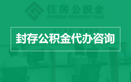 佳木斯封存公积金代办提取到账时间？