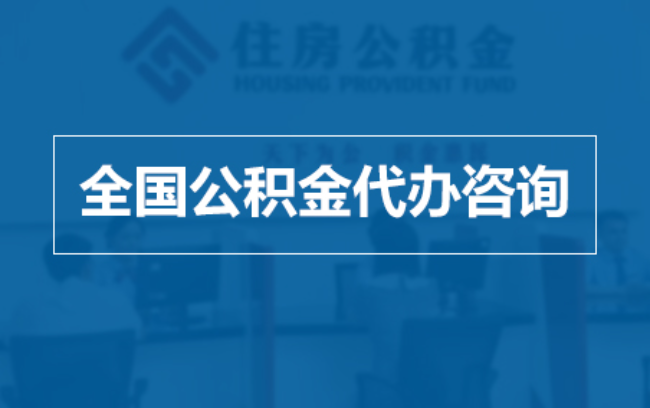 佳木斯继承人提取公积金需要哪些手续？