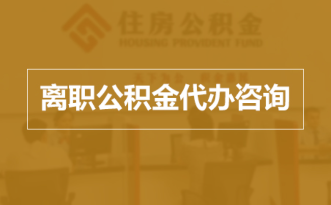 佳木斯完全丧失劳动能力离职后公积金提取指南