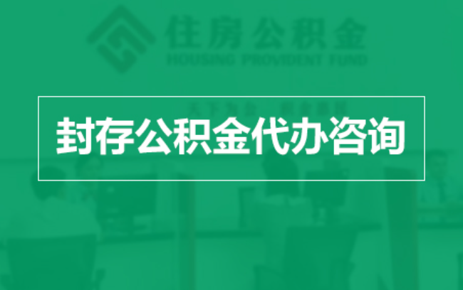 佳木斯公积金封存提取材料全解析助力资金合理运用