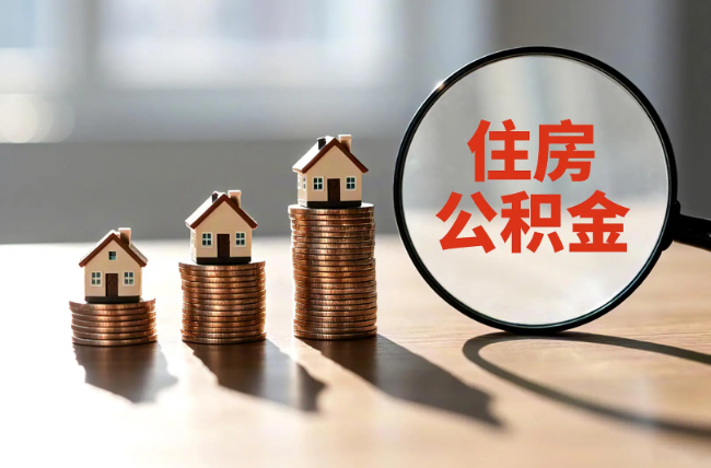 佳木斯退休人员住房公积金提取指南