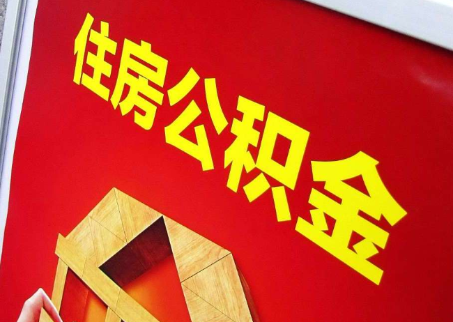 佳木斯完全丧失劳动能力离职后公积金提取指南