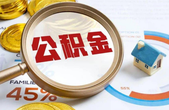 佳木斯在职住房公积金提取代办条件