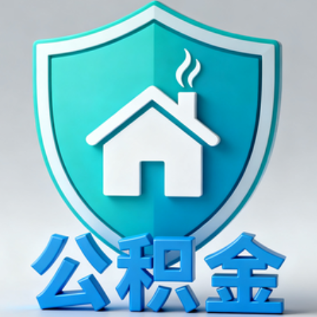 佳木斯《关于进一步扩大提取住房公积金直付房租业务试点范围的通知》政策解读
