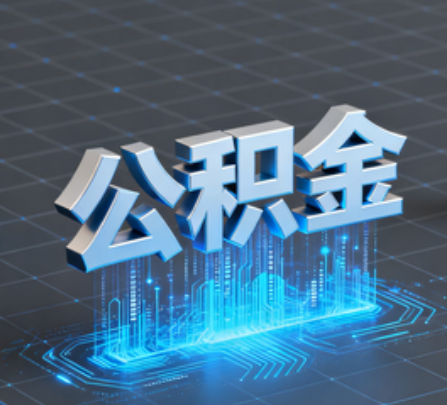 佳木斯重磅！住房公积金提取政策大调整！