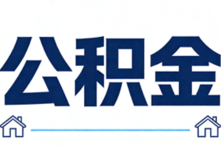 佳木斯公积金租房提取进入普惠化新阶段