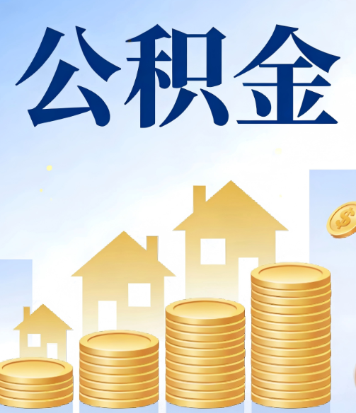 佳木斯合规为上：新规下公积金提取的核心风险与规范化操作指引