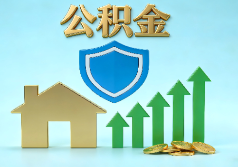 佳木斯当前住房公积金提取条件分类指南与政策趋势