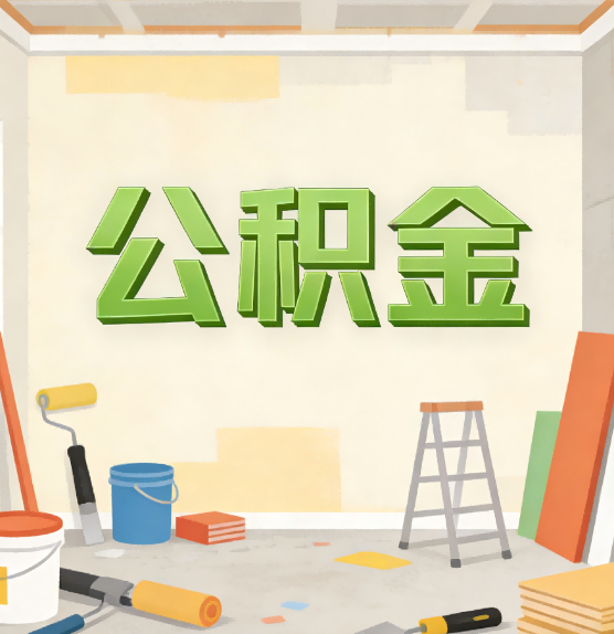 佳木斯公积金提取实务指南