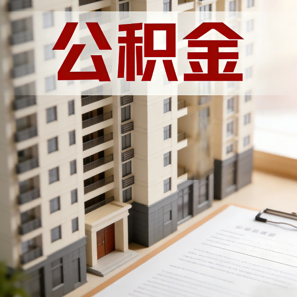 佳木斯公积金代办服务适用业务类型
