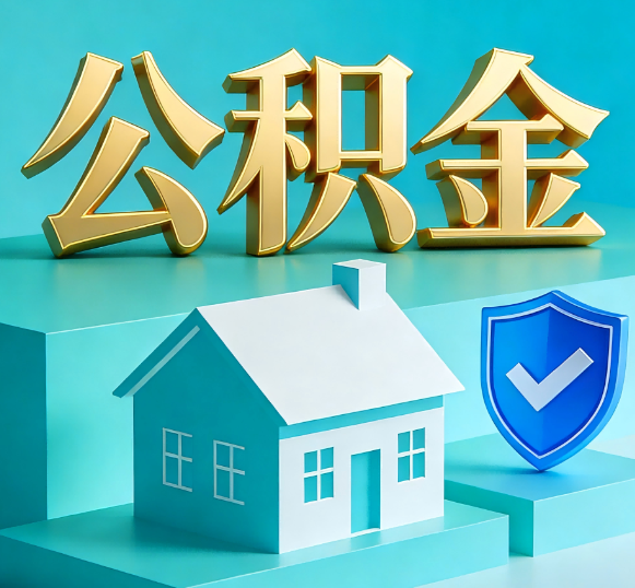 佳木斯公积金代办全攻略