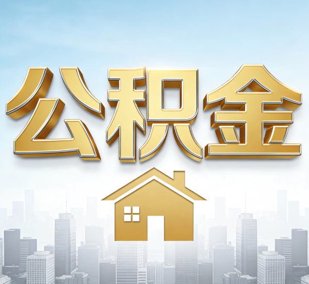 佳木斯公积金代办的隐藏价值：帮你规避家庭财务纠纷，守护“安居钱”