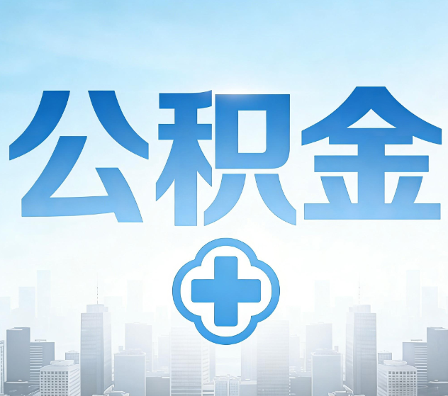 佳木斯公积金代办，更适合哪些人？