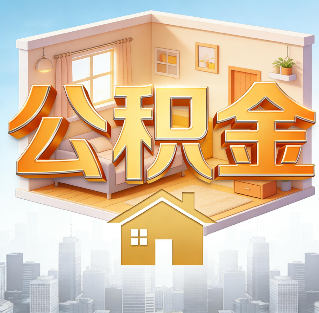 佳木斯公积金代办：为您创造价值的专业桥梁