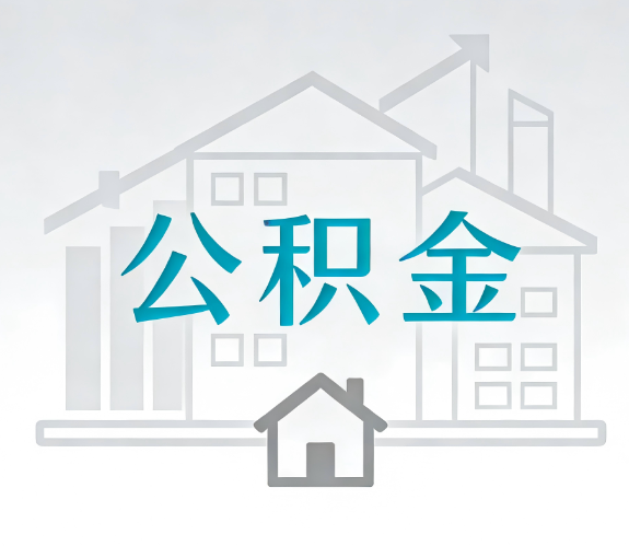 佳木斯找别人代办公积金，到底图啥？