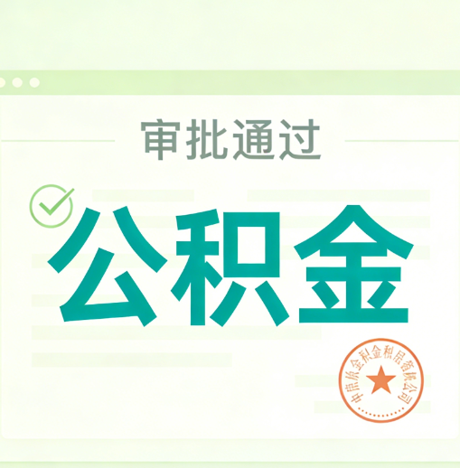 佳木斯公积金代办的意义