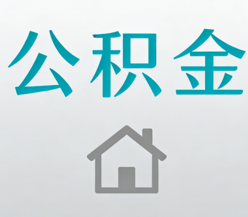佳木斯公积金代办流程全攻略:委托他人办理的规范与要求