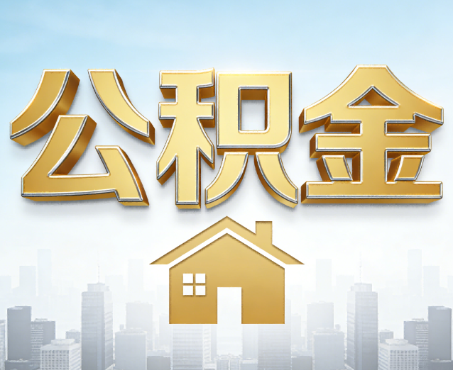 佳木斯公积金代办应用场景:什么时候需要找专业服务?