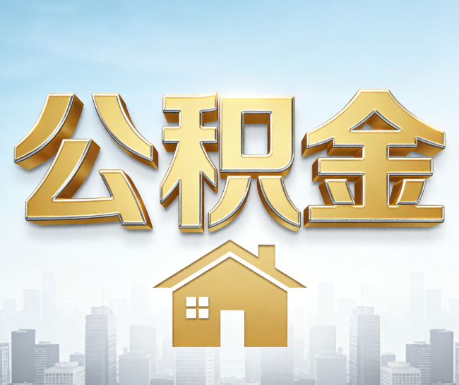 佳木斯公积金代办的作用