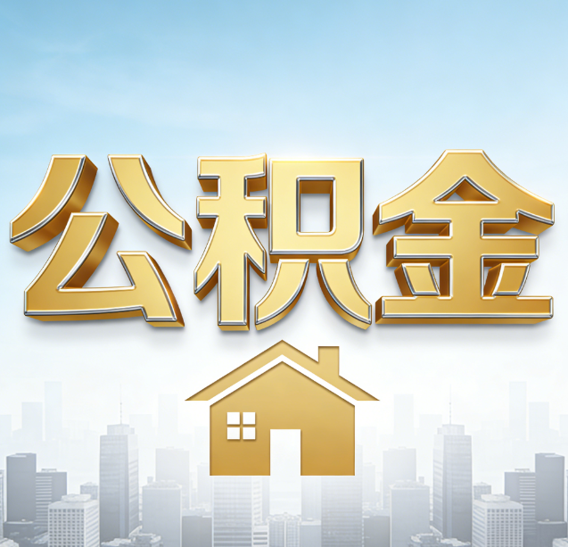 佳木斯公积金代办行业加速洗牌:合规化与数字化成生存关键