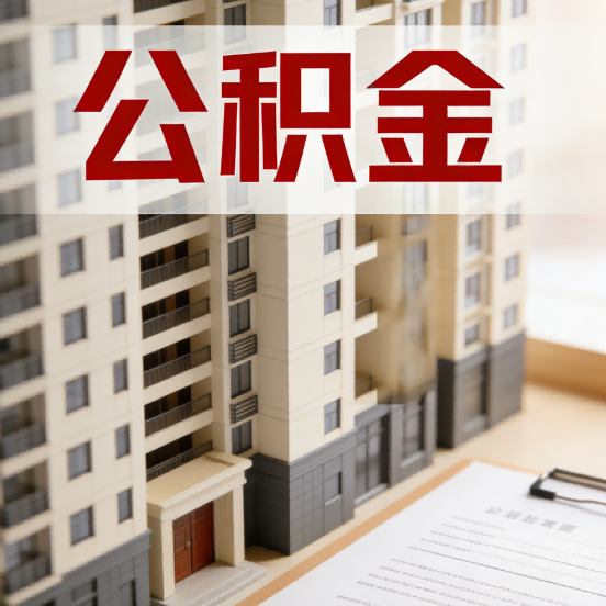 佳木斯公积金代办行业新生态:从“跑腿中介”到“生活管家”的进化之路