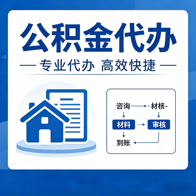 佳木斯公积金代办的3个“真香”好处：省钱、省心、省力，用对了一次赚回好几倍