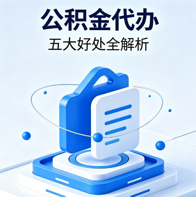 佳木斯公积金代办到底值不值？这5大好处让你少走弯路