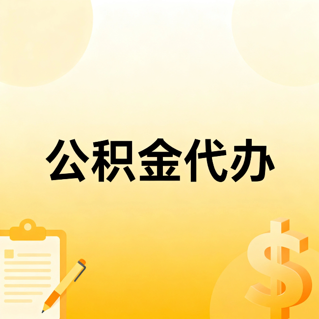 佳木斯公积金代办：这六种情况，找人办比自已办更划算