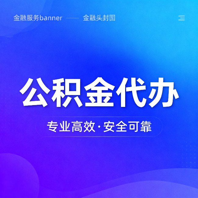 佳木斯公积金代办：五个常见的认识误区，一次说清楚