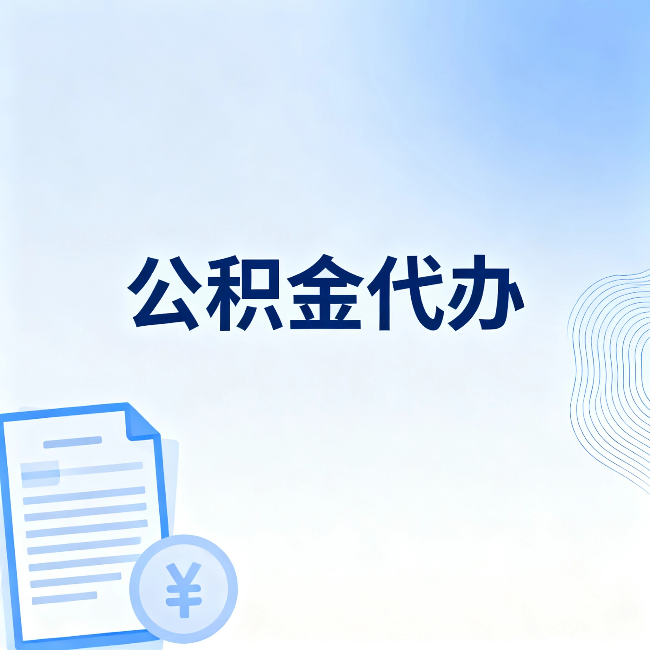 佳木斯公积金代办：从准备到到账，一个真实案例告诉你差在哪