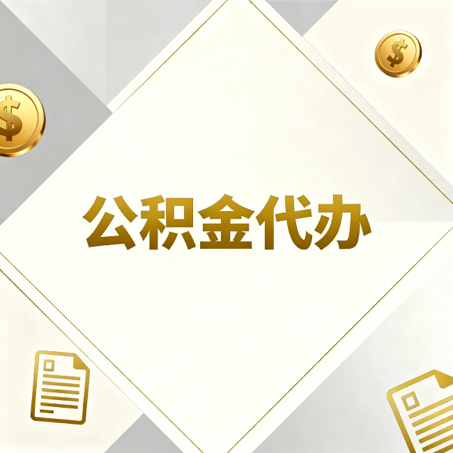 佳木斯公积金代办：五个你最关心的问题，一次答完