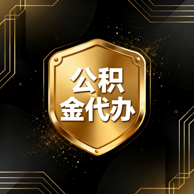 佳木斯公积金代办：你不敢问的六个问题，今天一次说清楚