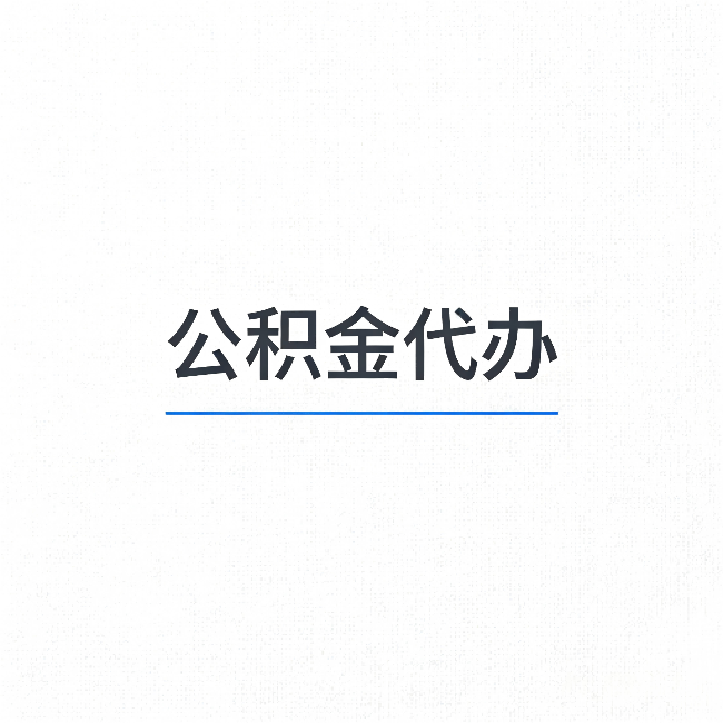 佳木斯公积金代办：能帮你省下的不只是时间