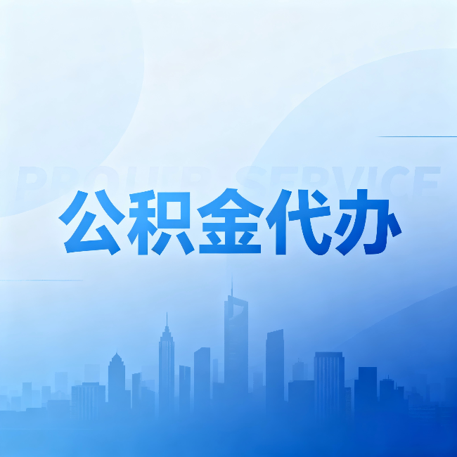 佳木斯公积金代办:省钱、省时、省心,三个维度算清真实账本