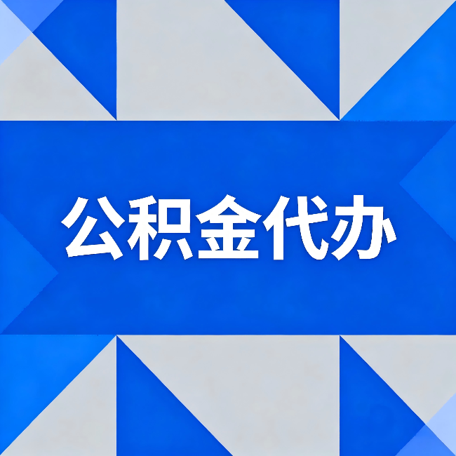 佳木斯公积金代办:哪些人不适合找代办