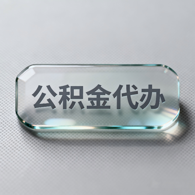 佳木斯公积金代办:不被退回的秘诀,其实就三点