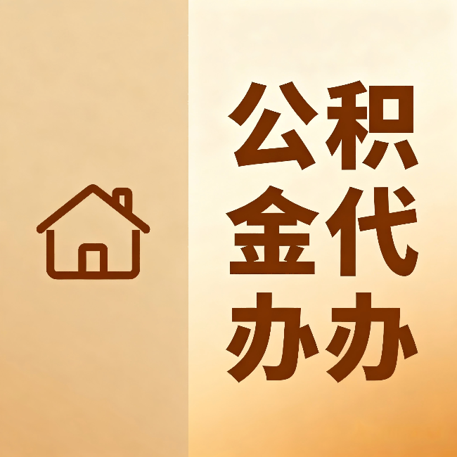 佳木斯公积金代办:跨省换工作的人,这笔钱别丢了