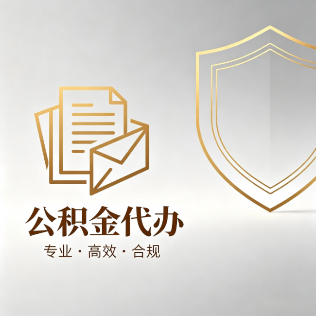 佳木斯公积金代办:材料准备的门道,你自己很难摸清