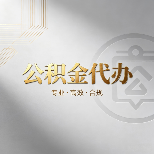 佳木斯公积金代办:着急用钱时,找人办比你硬撑快多少