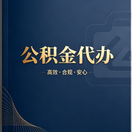 佳木斯公积金代办:材料不全或丢失,自己很难办