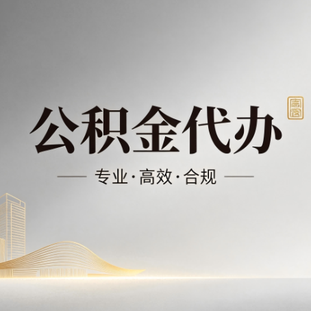 佳木斯公积金代办:从开始到到账,一个完整流程图