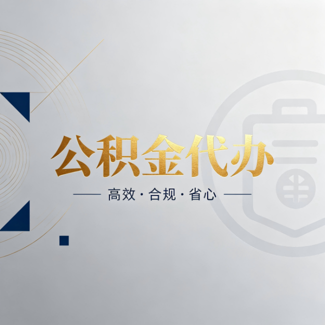 佳木斯公积金代办:自己办和找人办,到底差在哪