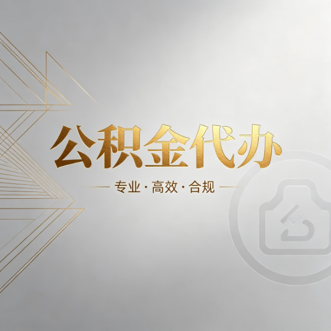 佳木斯公积金代办:六个问题帮你判断值不值得花钱