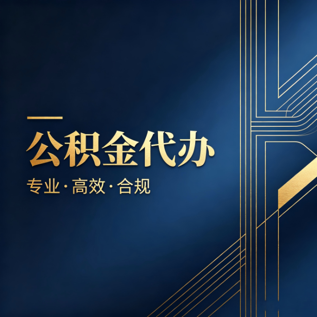佳木斯公积金代办:办理前问清楚这五个问题,不会踩坑