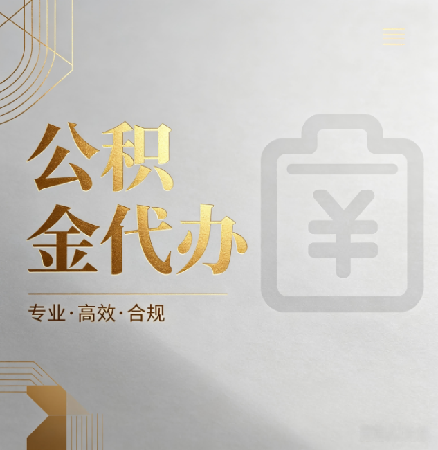 佳木斯公积金代办:为什么正规机构不能承诺“百分百成功”